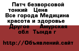 Патч безворсовой тонкий › Цена ­ 6 000 - Все города Медицина, красота и здоровье » Другое   . Амурская обл.,Тында г.